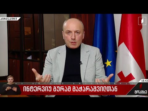 ინტერვიუ გურამ მაჭარაშვილთან